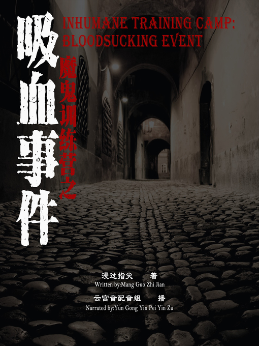 Title details for 魔鬼训练营之吸血事件 by 漫过指尖 - Available